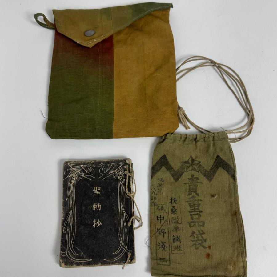 戦前資料 聖勅抄＆旧日本軍 貴重品袋 セット 軍用装備 軍事遺品 歴史