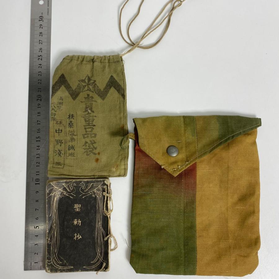 戦前資料 聖勅抄＆旧日本軍 貴重品袋 セット 軍用装備 軍事遺品 歴史