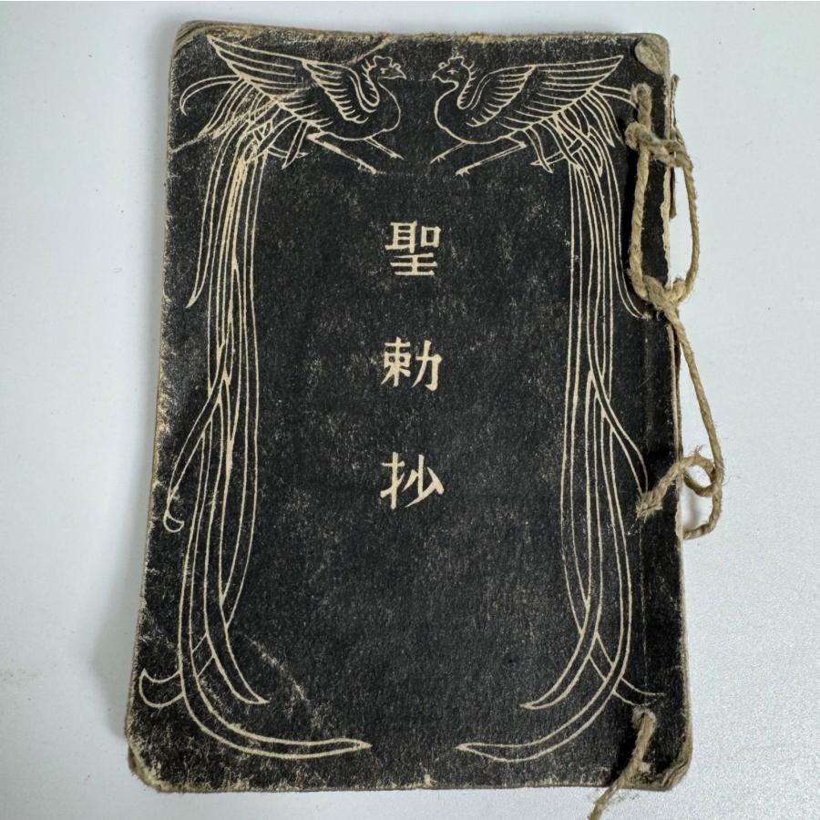 ⭕️日本軍　歴史的　遺物　資料　まとめ売り 戦前資料 聖勅抄＆旧日本軍 貴重品袋 セット 軍用装備 軍事遺品 歴史