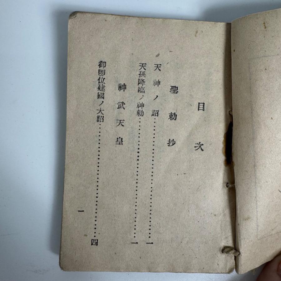 戦前資料 聖勅抄＆旧日本軍 貴重品袋 セット 軍用装備 軍事遺品 歴史