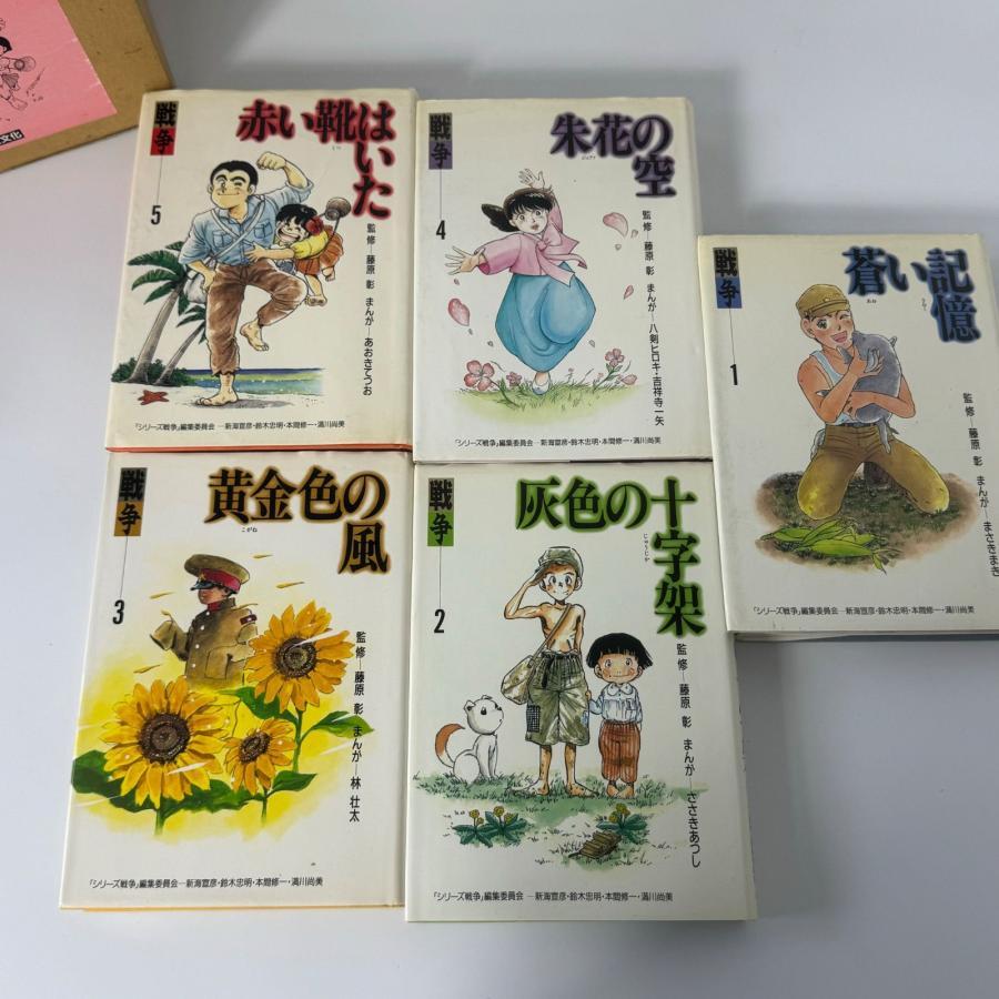 戦争　5巻セット マンガシリーズ 戦争全5巻【発行】草土文 藤原 彰 NDC913 漫画