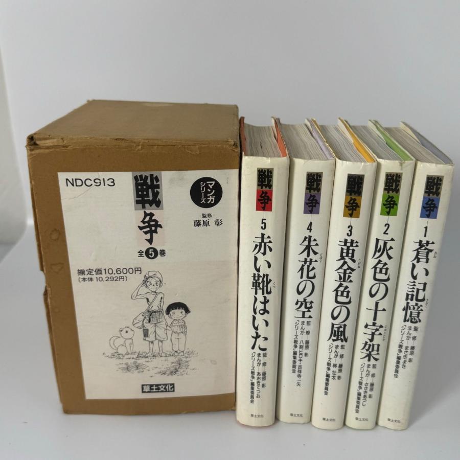 戦争　5巻セット マンガシリーズ 戦争全5巻【発行】草土文 藤原 彰 NDC913 漫画