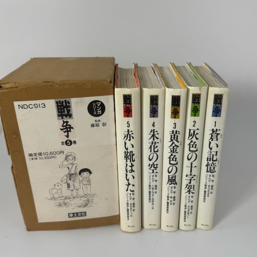 マンガシリーズ 戦争全5巻【発行】草土文 藤原 彰 NDC913 漫画