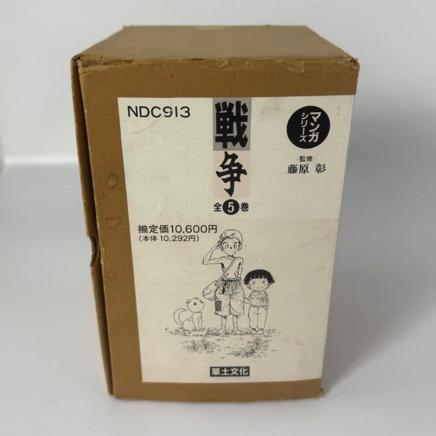 マンガシリーズ 戦争全5巻【発行】草土文 藤原 彰 NDC913 漫画