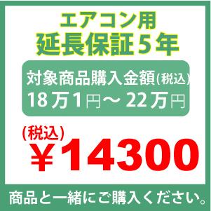 エアコン用延長保証5年のお申し込み　18万1円〜22万円