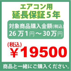エアコン用延長保証5年のお申し込み　26万1円〜30万円｜mnet