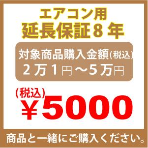 エアコン用延長保証8年のお申し込み　2万1円〜5万円｜mnet