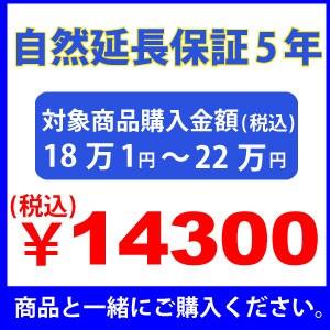 自然延長保証5年のお申込み　18万1円〜22万円