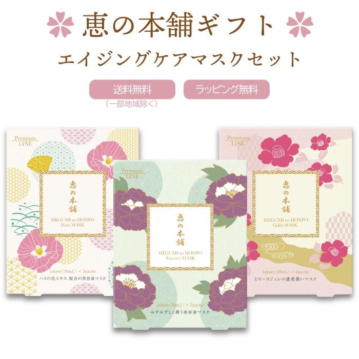 ギフト エイジング フェイスマスク プレゼント ラッピング 顔パック シートマスク 保湿 恵の本舗 プレミアムラインマスク3種類セット