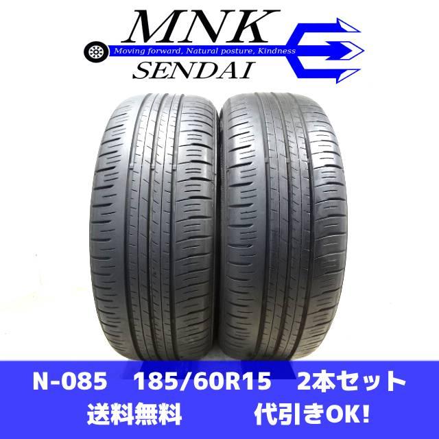 エナセーブ N-085 送料無料/代引OK ランクE 中古 185/60R15 ダンロップ 