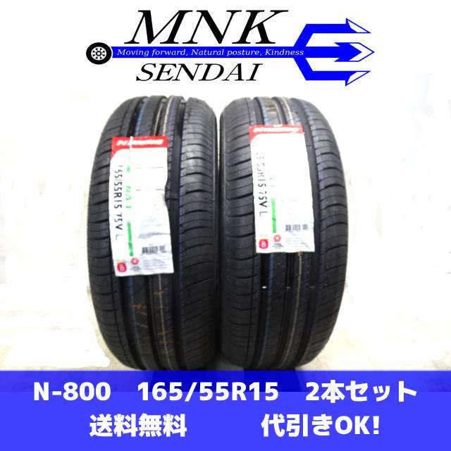 NANKANG（ナンカン） N-800 送料無料/代引OK ランクM 未使用 165/55R15 