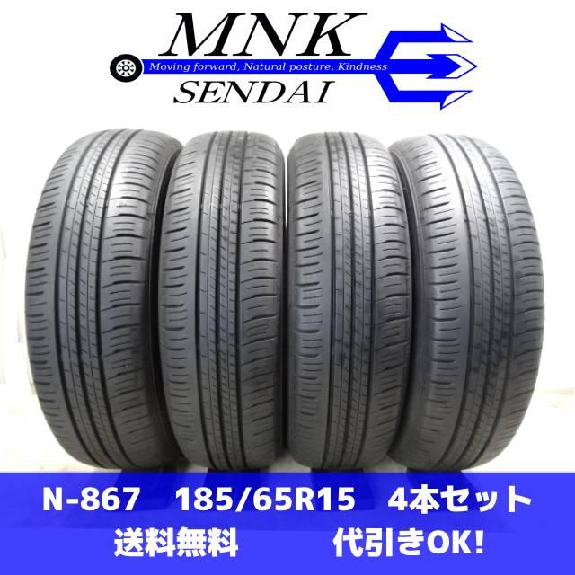 エナセーブ N-867 送料無料/代引OK ランク E 中古 185/65R15 