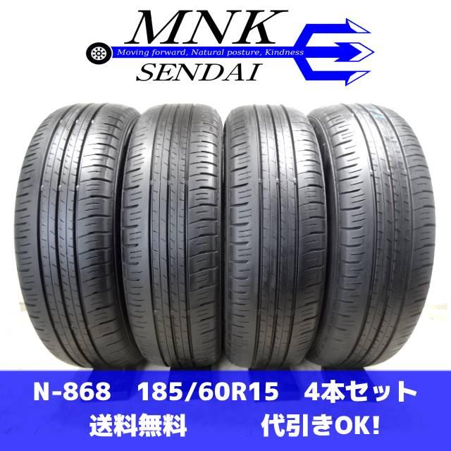 エナセーブ N-868 送料無料/代引OK ランク E 中古 185/60R15 