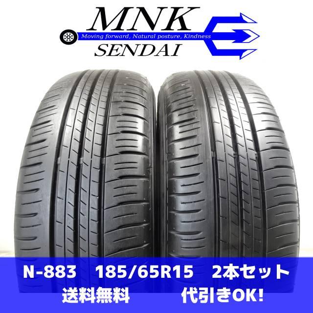エナセーブ N-883 送料無料/代引OK ランク E 中古 185/65R15 