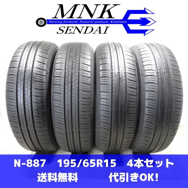 エナセーブ N-887 送料無料/代引OK ランク E 中古 195/65R15 