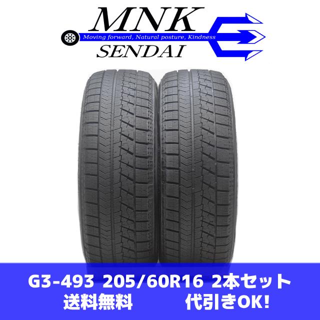 ブリザック VRX G3-493(送料無料/代引きOK)ランクE 中古 バリ溝 205
