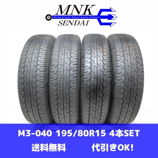 M3-040(送料無料/代引きOK)ランクS 中古 美品 バリ溝 195/80R15 DUNLOP AT20 GRANDTREK ダンロップ 2024年 8.0分山 夏タイヤ 4本SET | GRANDTREK