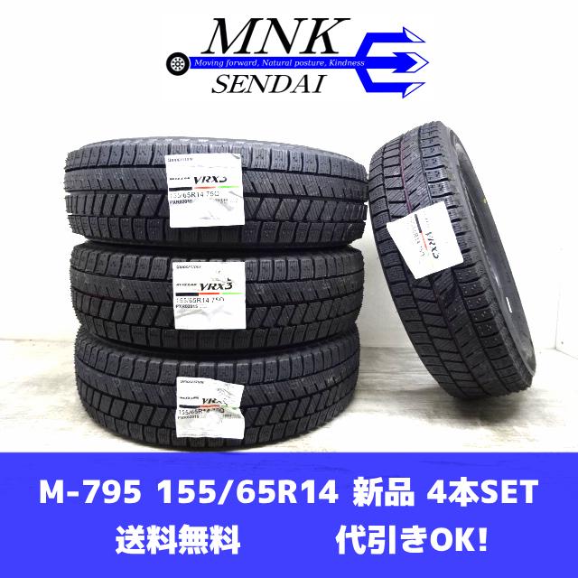 ブリザック VRX3 M-795(送料無料/代引きOK)ランクM 未使用 新品 155 