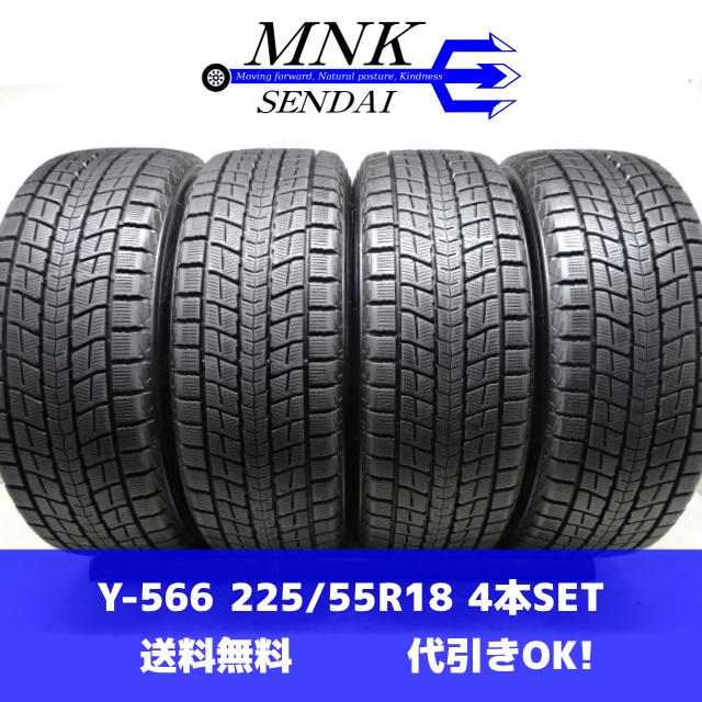 Y-566(送料無料/代引きOK)ランクn/D 中古 バリ溝 希少サイズ 225/55R18  