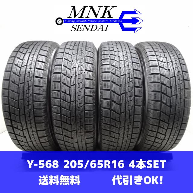 Y-568(送料無料/代引きOK)ランクS 中古 美品 バリ溝 205/65R16 