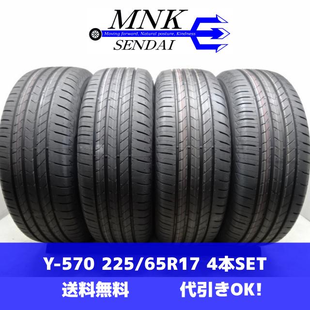 Y-570(送料無料/代引きOK)ランクN 中古 高年式 新車外し ゴリ溝 225  