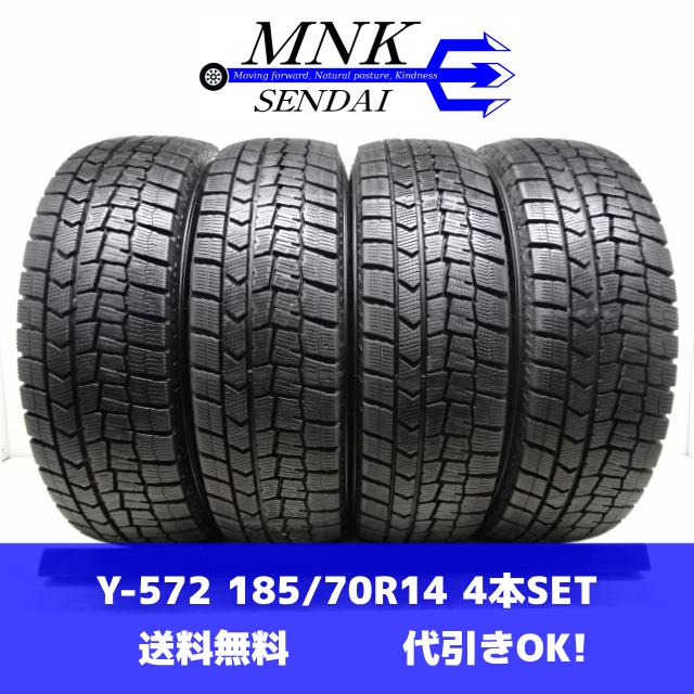 Y-572(送料無料/代引きOK)ランクS 中古 美品 バリ溝 185/70R14 DUNLOP 
