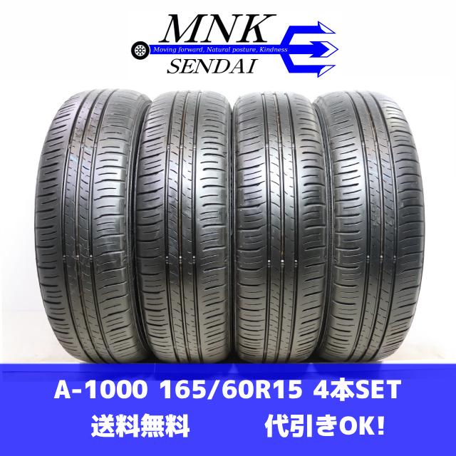 エナセーブ A-1000(送料無料/代引きOK)ランクE 中古 165/60R15 