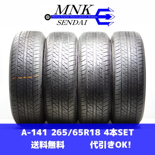A-141(送料無料/代引きOK)ランクS 中古 美品 265/65R18 ダンロップ GRAND TREK AT23 2025年 9分山 夏タイヤ 4本SET