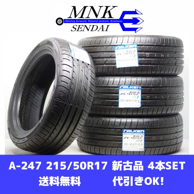 A-247(送料無料/代引きOK)ランクM 新古品 未使用 215/50R17 ファルケン ZIEX ZE914 2023年 夏タイヤ 4本SET