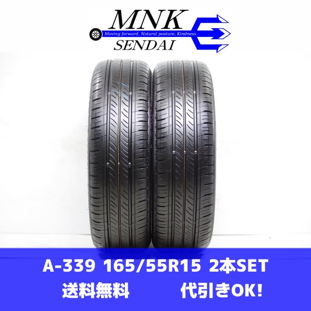 エナセーブ A-339(送料無料/代引きOK)ランクS 中古 美品 165/55R15 