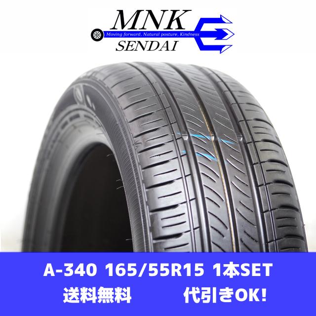 エナセーブ A-340(送料無料/代引きOK)ランクS 中古 美品 165/55R15 