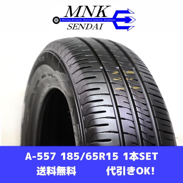 エナセーブ A-557(送料無料/代引きOK)ランクS 中古 美品 185/65R15 
