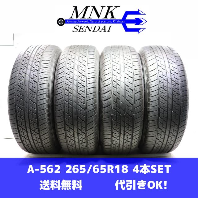A-562(送料無料/代引きOK)ランクS 中古 美品 265/65R18 ダンロップ GRANDTREK AT23 2024年 9〜9.5分山 夏タイヤ 4本SET