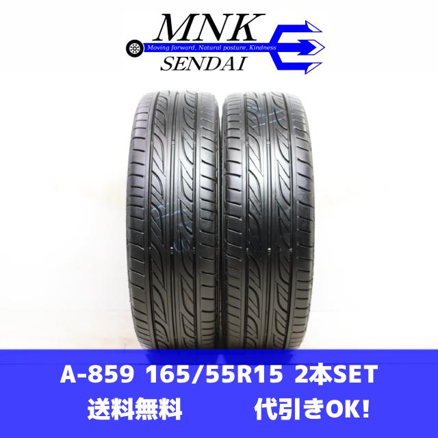 EAGLE LS A-859(送料無料/代引きOK)ランクE 中古 165/55R15 