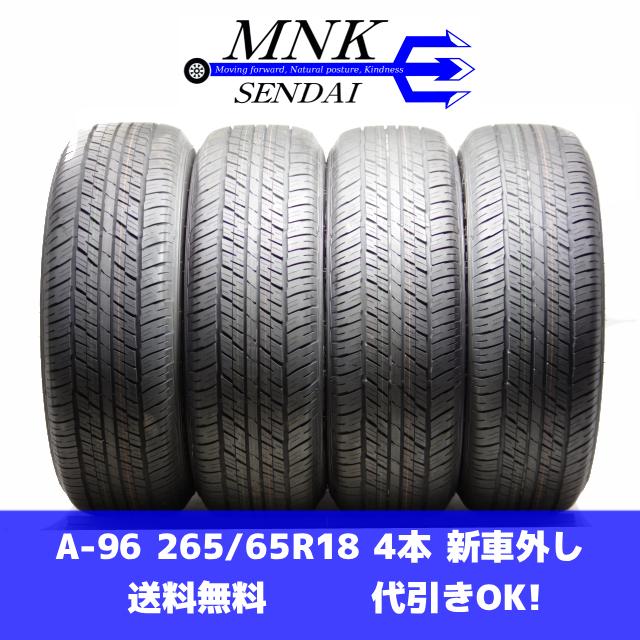 A-96(送料無料/代引きOK)ランクN ほぼ新品 新車外し 265/65R18 ダンロップ GRANDTREK AT23 2025年 夏タイヤ 4本SET イボ付き