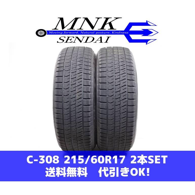 ブリザック VRX2 C-308(送料無料/代引きOK)ランクE 中古 215/60R17 