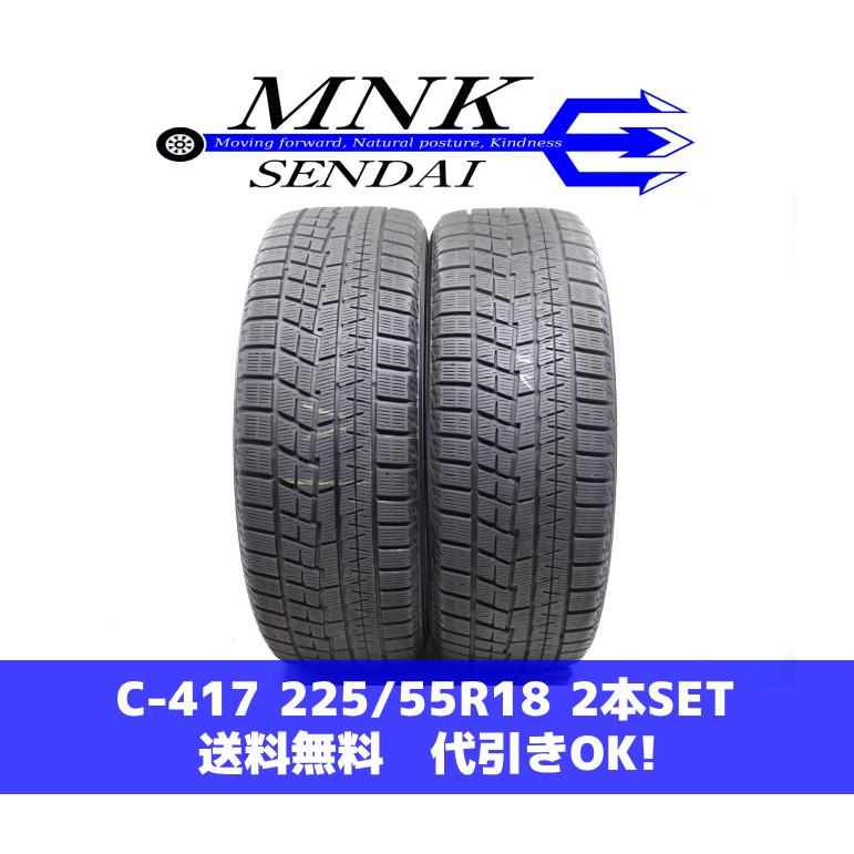 iceGUARD C-417(送料無料/代引きOK)ランクE 中古 225/55R18 ヨコハマ 