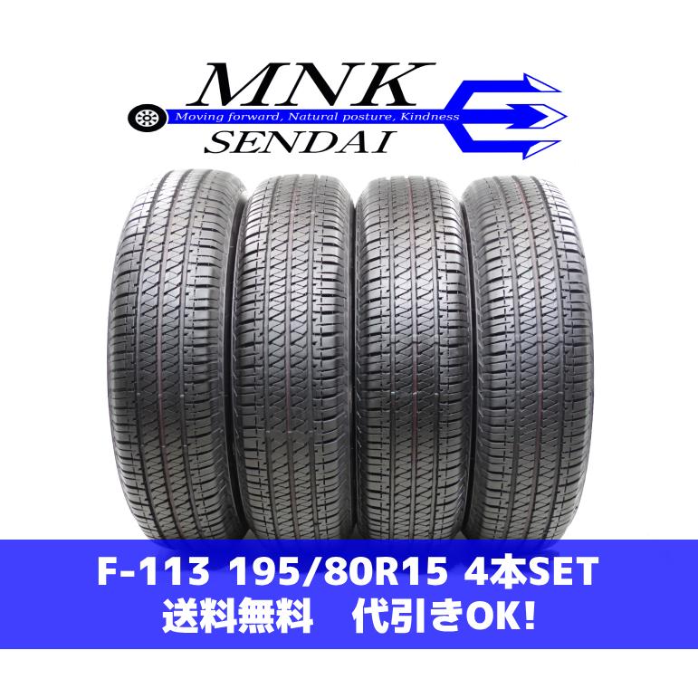 F-113(送料無料/代引きOK)ランクS 中古 美品 バリ溝 195/80R15  