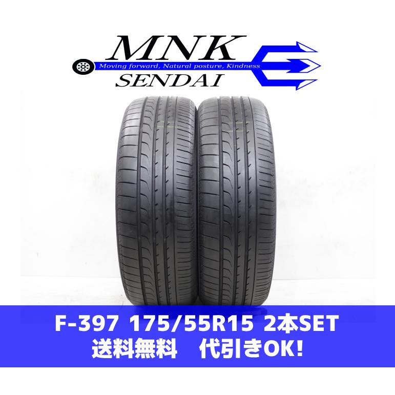 BluEarth F-397(送料無料/代引きOK)ランクE 中古 バリ溝 175/55R15 