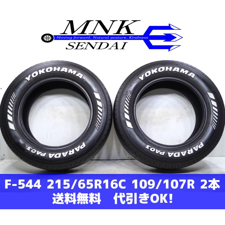2018年ヨコハマ中古　PARADA PA03　215/65R16C 109//107S PARADA F-544(送料無料/代引きOK)ランクI 中古 215/65R16C 109/107