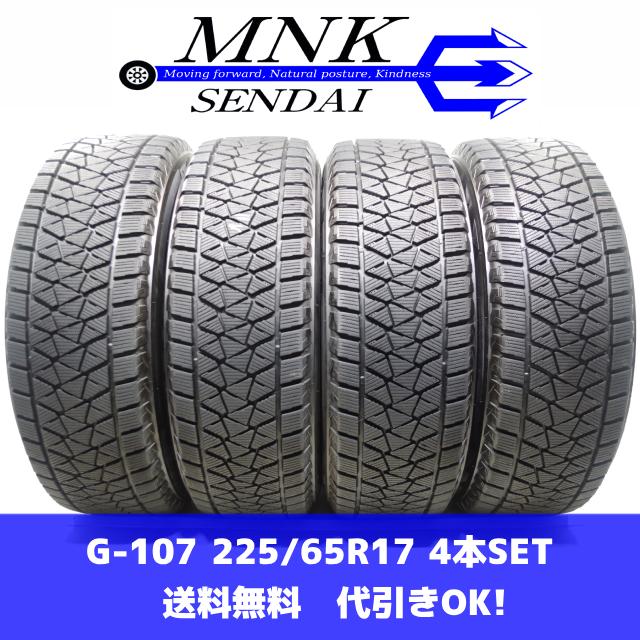 ブリザック DM-V2 G-107(送料無料/代引きOK)ランクE 225/65R17 