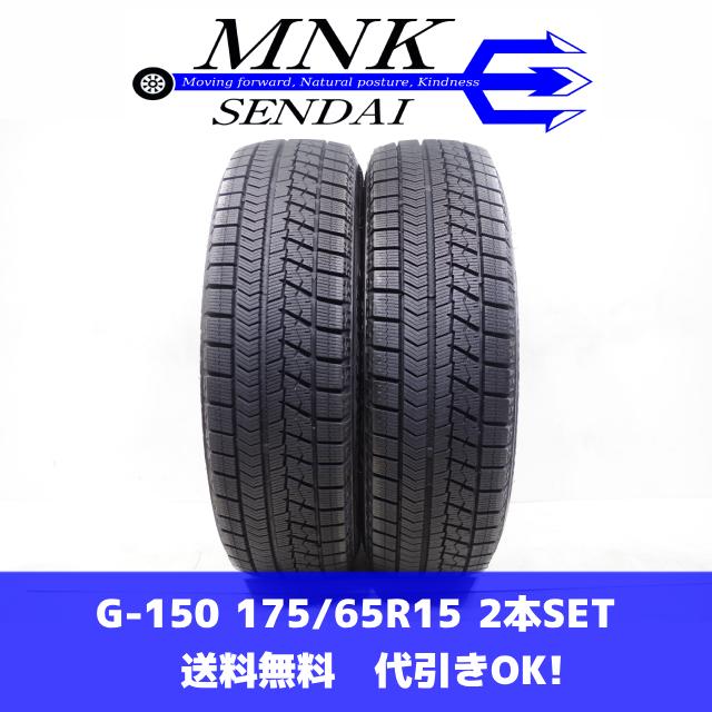 ブリザック VRX G-150(送料無料/代引きOK)ランクS 中古 美品 175/65R15 