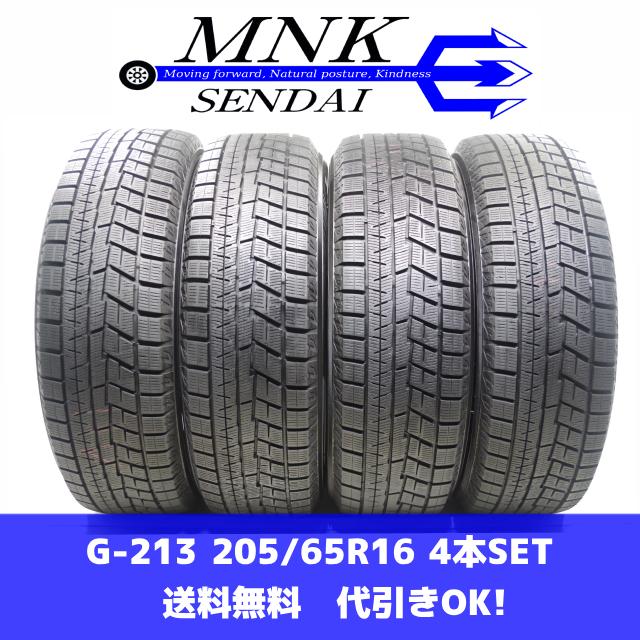 G-213(送料無料/代引きOK)ランクK 極上美品 205/65R16 ヨコハマ アイス 