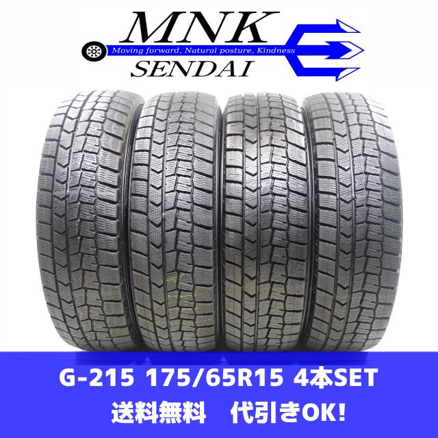 G-215(送料無料/代引きOK)ランクS 中古 美品 175/65R15 ダンロップ  