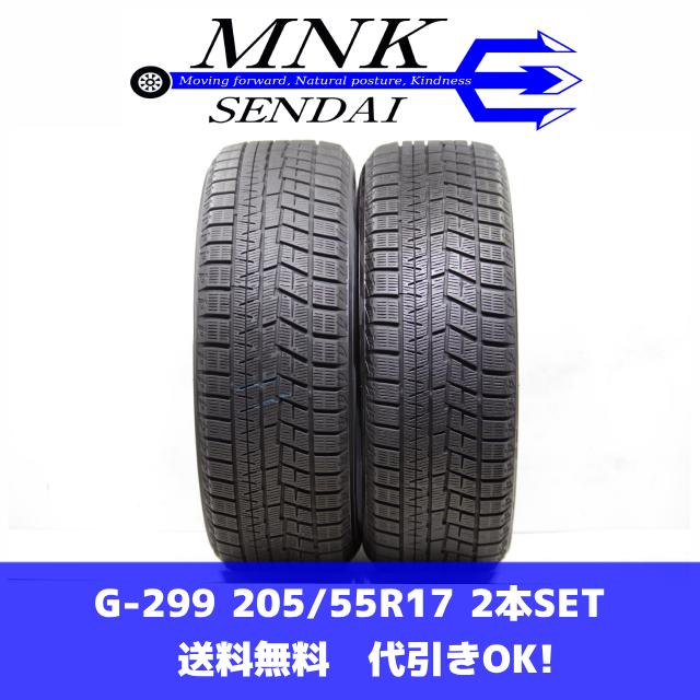 アイスガード 6 G-299(送料無料/代引きOK)ランクS 中古 美品 205/55R17 