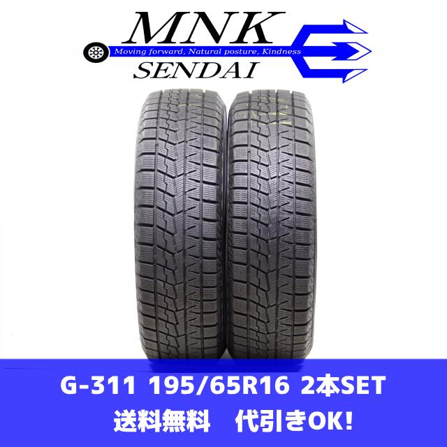 アイスガード 7 G-311(送料無料/代引きOK)ランクS 中古 美品 195/65R16 
