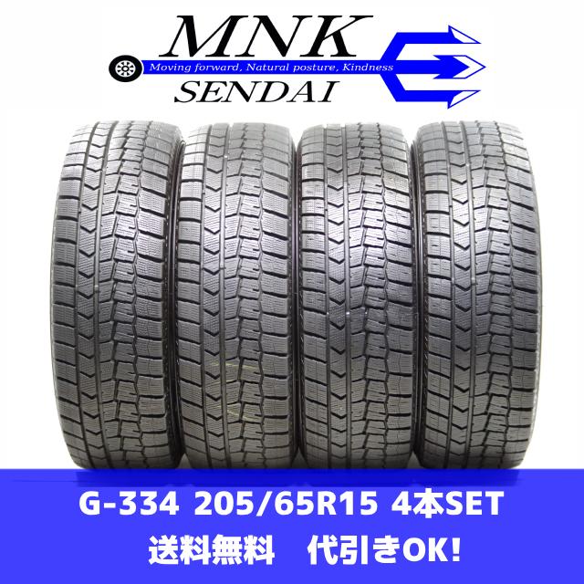 G-334(送料無料/代引きOK)ランクE 中古 バリ溝 205/65R15 ダンロップ  