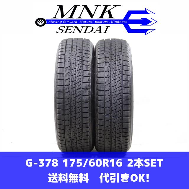 ブリザック VRX2 G-378(送料無料/代引きOK)ランクE 中古 175/60R16 