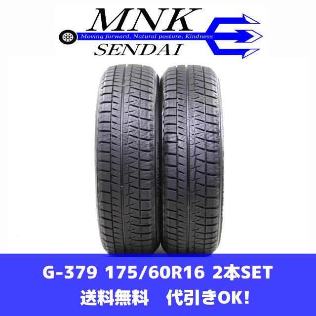 ブリザック VRX2 G-379(送料無料/代引きOK)ランクE 中古 175/60R16