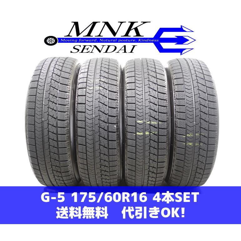 ブリザック VRX G-5(送料無料/代引きOK)ランクE.D 中古 175/60R16 